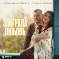 Ислам Мальсуйгенов & Зульфия Чотчаева — Заиграла любовь