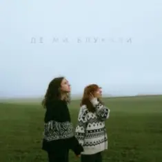 Саша Борщ & Yumai — Де ми блукали