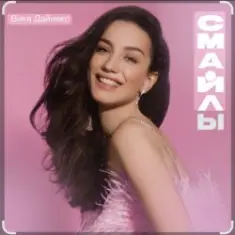 Виктория Дайнеко — Дыши