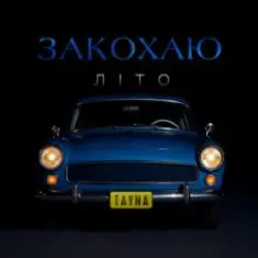TAYNA — Закохаю літо