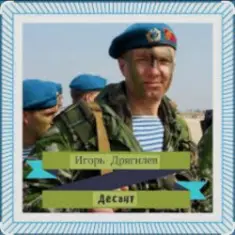 Игорь Дрягилев — Десант