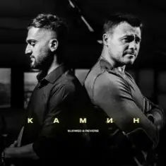 Emin & JONY — Камин