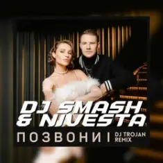 DJ SMASH & NIVESTA — Позвони
