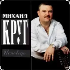 Михаил Круг — Это было вчера