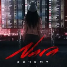 Nara — Зачем? (Wuqoo Remix)