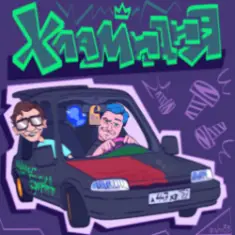 5opka & MellSher — Хламидия