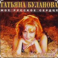 Татьяна Буланова — Мой ненаглядный