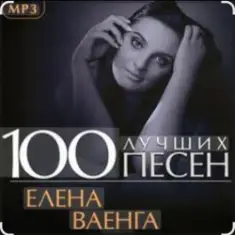 Елена Ваенга — Скучаю