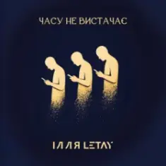 ІЛЛЯ LETAY — Часу не вистачає