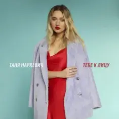 Таня Наркевич — Тебе к лицу