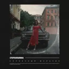 Стереополина — Солнечный Мальчик