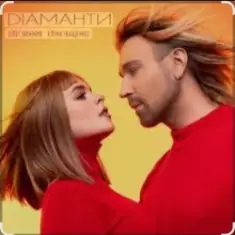 Олег Винник & Еліна Іващенко — Діаманти