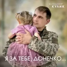 Владимир Кулик — За тебе, донечко...