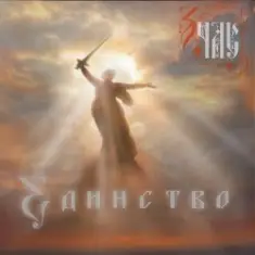 ЗЧАС — Единство