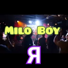 Milo Boy — Я