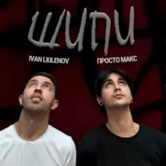 IVAN LIULENOV & Просто Макс — ШИПИ