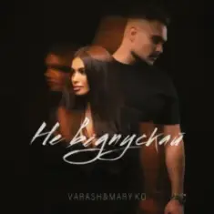 VARASH & MARY KO — НЕ ВІДПУСКАЙ