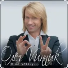 Олег Винник — Я не устану