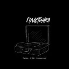 Тайпан feat. IL'GIZ & Неизвестный — Пластинка
