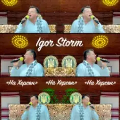 Igor Storm — На Херсон
