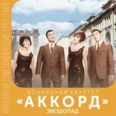 Аккорд — Звездопад