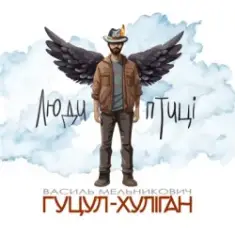 Василий Мельникович "Гуцул-Хуліган" — Люди-птиці