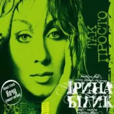 Ирина Билык — Дай руку мені