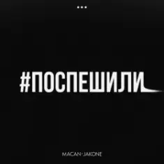 MACAN & Jakone — Поспешили
