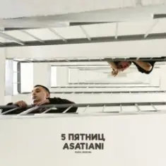 5 Пятниц & ASATIANI — Ушла любовь