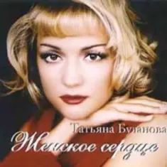 Татьяна Буланова — Ты молчишь