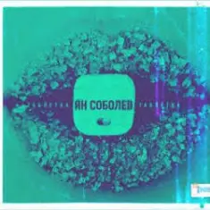 Ян Соболев — Таблетка