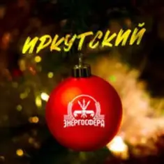 Иркутский — Энергосфера