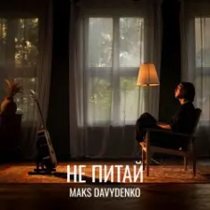 Maks Davydenko — Не Питай