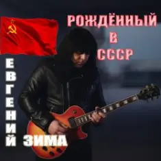 Евгений Зима — Рождённый в СССР
