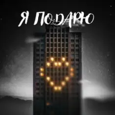 Тайпан feat. Илья Саглиани — Я Подарю