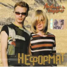 Неформат — Люблю и скучаю