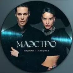 Юля Паршута & Марк Тишман — Везувий