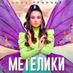 Анна Тринчер — Метелики