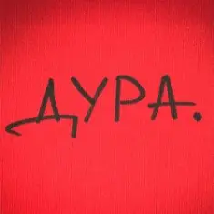 Roma Tuz — ДУРА