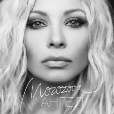 Наталия Морозова — Ангел