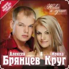 Ирина Круг & Алексей Брянцев — Мальчик мой