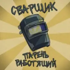 Заволжский Автомоторный Техникум — Сварщик парень работящий (Гимн сварщика)