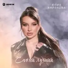 Юлия Имранова — Самый лучший