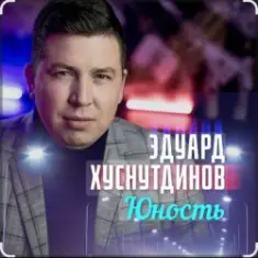 Эдуард Хуснутдинов — Юность