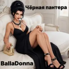 BallaDonna — Чёрная Пантера