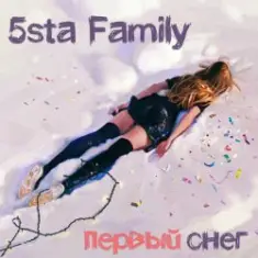 5sta Family — Первый снег