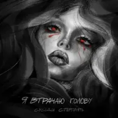 Сусіди Стерплять — Я втрачаю голову