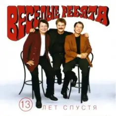 Веселые ребята — Если любишь ты