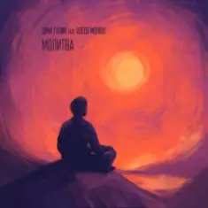 Dima Golyk & Olesya Monyuk — Молитва