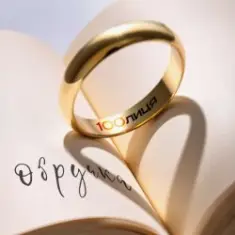 100лиця — Обручка